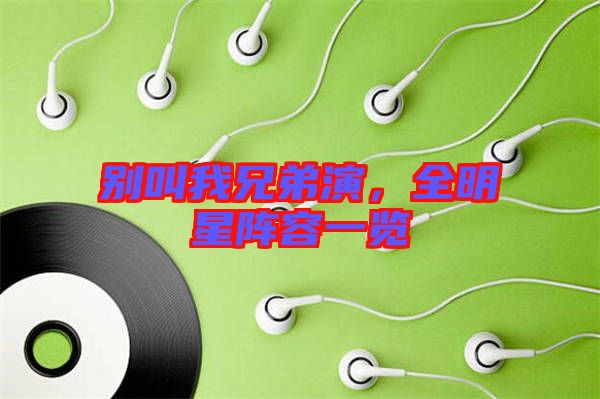 別叫我兄弟演，全明星陣容一覽