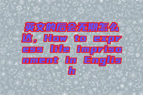 英文的后會無期怎么達(dá)，How to express life imprisonment in English