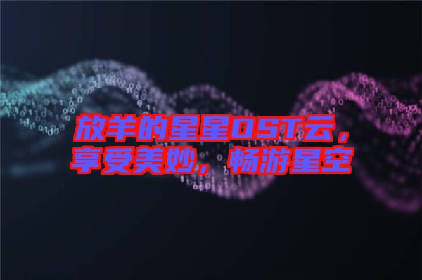 放羊的星星OST云，享受美妙，暢游星空