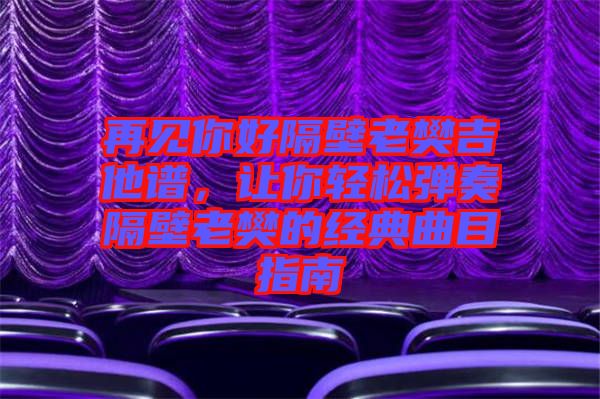 再見你好隔壁老樊吉他譜，讓你輕松彈奏隔壁老樊的經(jīng)典曲目指南