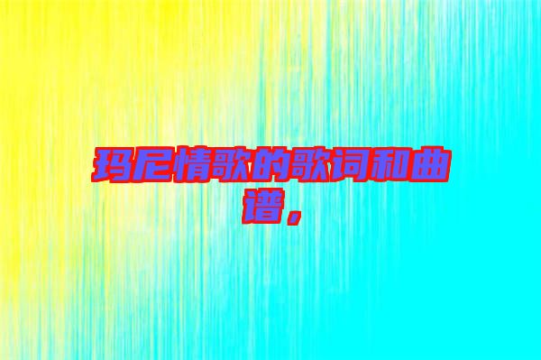 瑪尼情歌的歌詞和曲譜，
