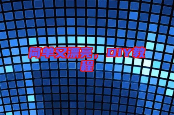 簡單又漂亮，DIY教程