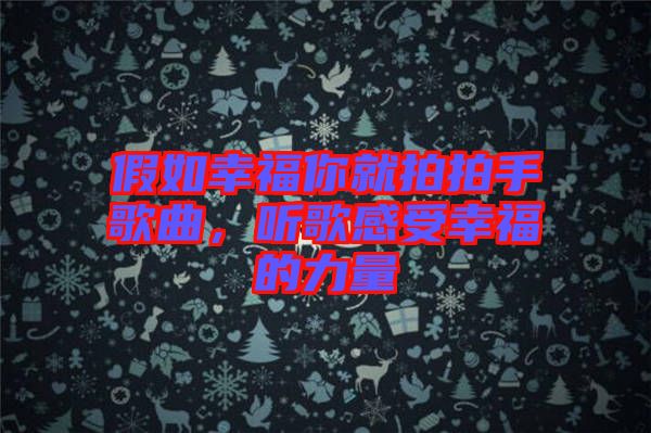 假如幸福你就拍拍手歌曲，聽歌感受幸福的力量