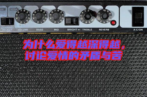 為什么愛得越深得越，討論愛情的矛盾與苦
