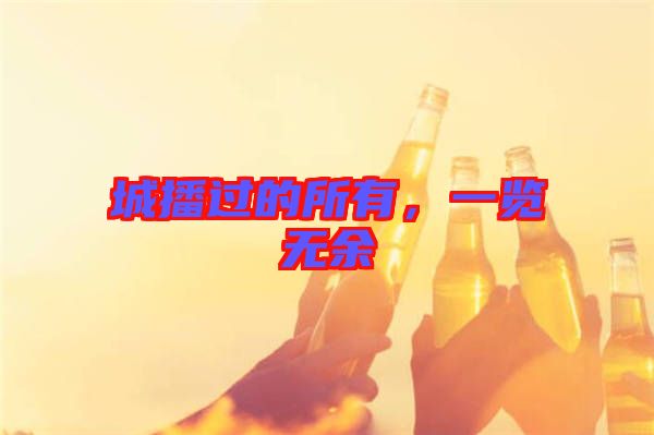 城播過的所有，一覽無余