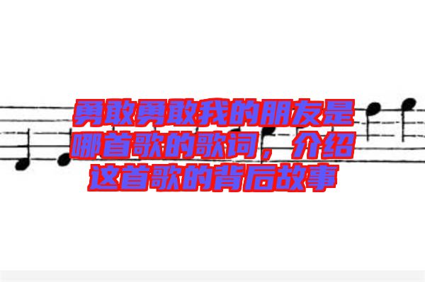 勇敢勇敢我的朋友是哪首歌的歌詞，介紹這首歌的背后故事