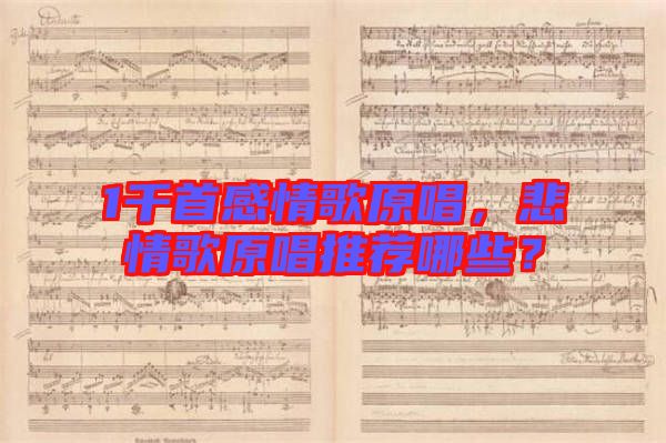 1千首感情歌原唱，悲情歌原唱推薦哪些？