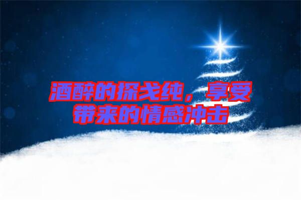 酒醉的探戈純，享受帶來的情感沖擊