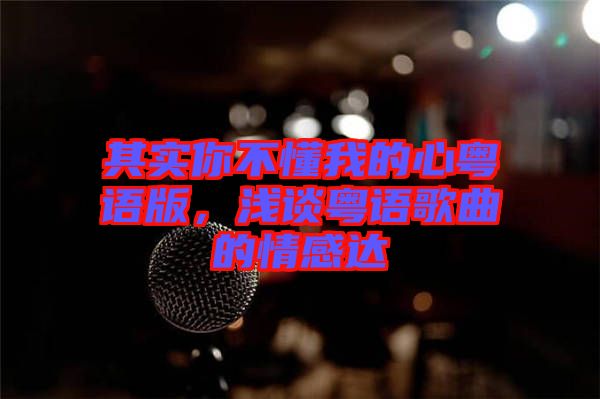 其實你不懂我的心粵語版，淺談粵語歌曲的情感達