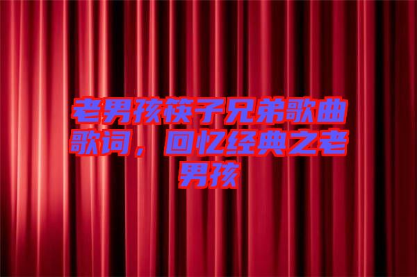 老男孩筷子兄弟歌曲歌詞，回憶經(jīng)典之老男孩