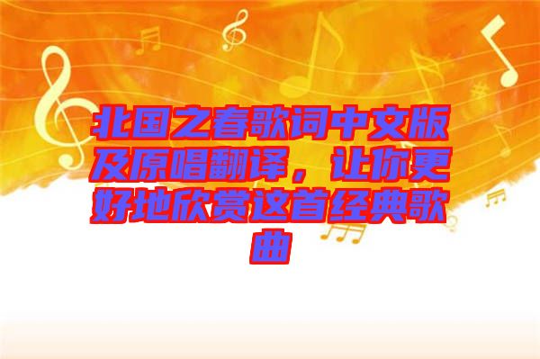 北國之春歌詞中文版及原唱翻譯，讓你更好地欣賞這首經(jīng)典歌曲