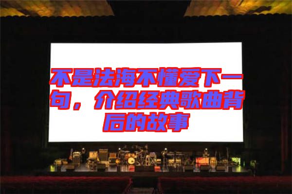 不是法海不懂愛(ài)下一句，介紹經(jīng)典歌曲背后的故事