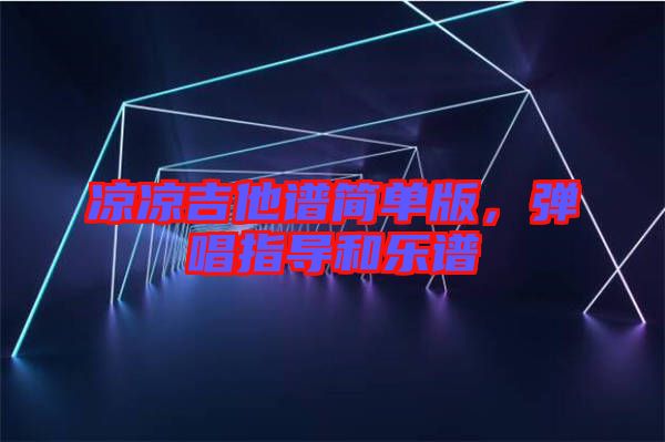 涼涼吉他譜簡單版，彈唱指導(dǎo)和樂譜