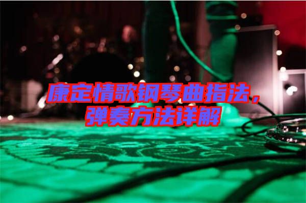 康定情歌鋼琴曲指法，彈奏方法詳解