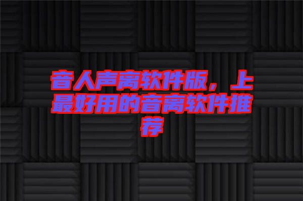 音人聲離軟件版，上最好用的音離軟件推薦