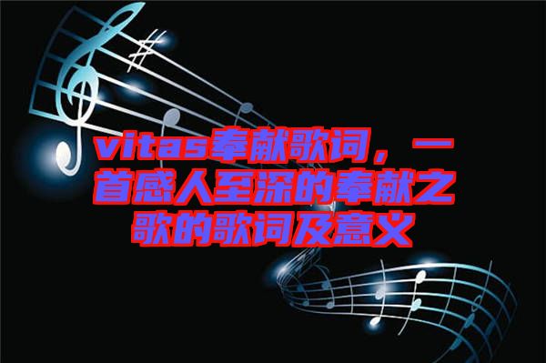 vitas奉獻(xiàn)歌詞，一首感人至深的奉獻(xiàn)之歌的歌詞及意義