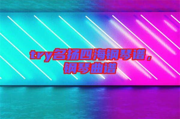 try名揚四海鋼琴譜，鋼琴曲譜