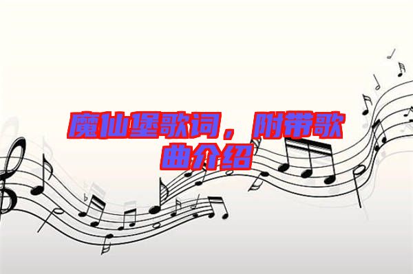 魔仙堡歌詞，附帶歌曲介紹
