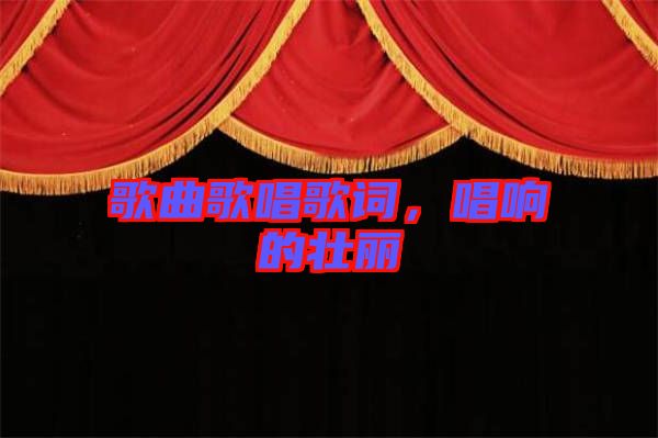 歌曲歌唱歌詞，唱響的壯麗