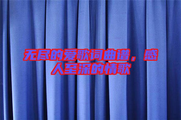 無盡的愛歌詞曲譜，感人至深的情歌