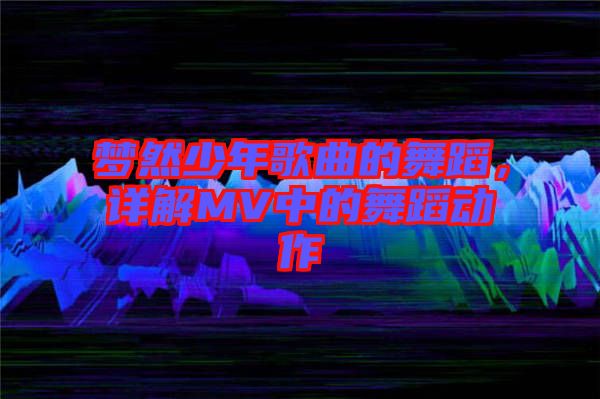 夢然少年歌曲的舞蹈，詳解MV中的舞蹈動作