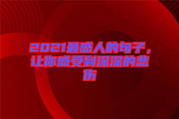 2021最感人的句子，讓你感受到深深的悲傷