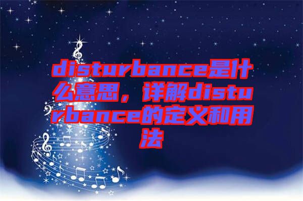 disturbance是什么意思，詳解disturbance的定義和用法