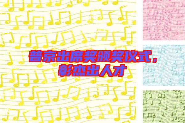 普京出席獎(jiǎng)?lì)C獎(jiǎng)儀式，彰杰出人才