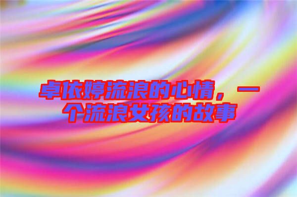 卓依婷流浪的心情，一個流浪女孩的故事