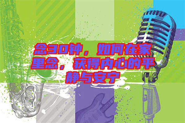 念30鐘，如何在家里念，獲得內(nèi)心的平靜與安寧