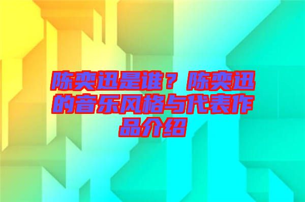 陳奕迅是誰？陳奕迅的音樂風(fēng)格與代表作品介紹