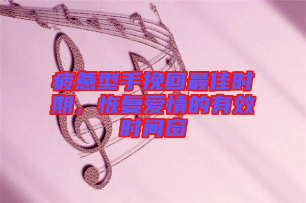 疲憊型手挽回最佳時期，恢復愛情的有效時間窗