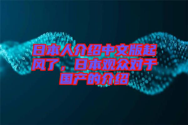 日本人介紹中文版起風了，日本觀眾對于國產的介紹