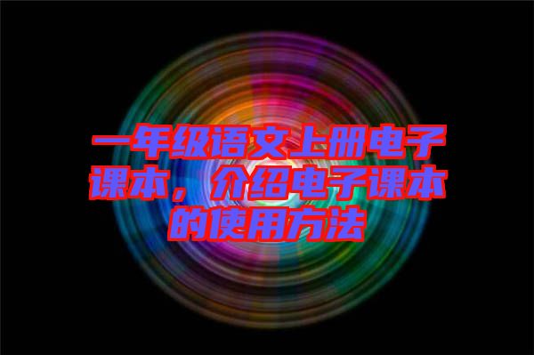 一年級(jí)語文上冊(cè)電子課本，介紹電子課本的使用方法