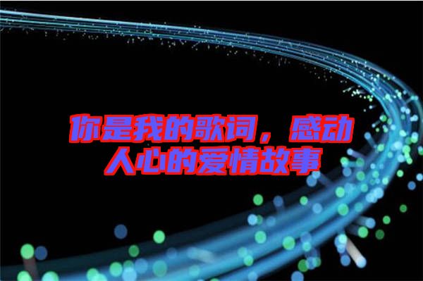 你是我的歌詞，感動人心的愛情故事