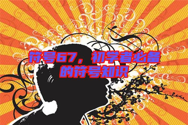符號67，初學者必備的符號知識