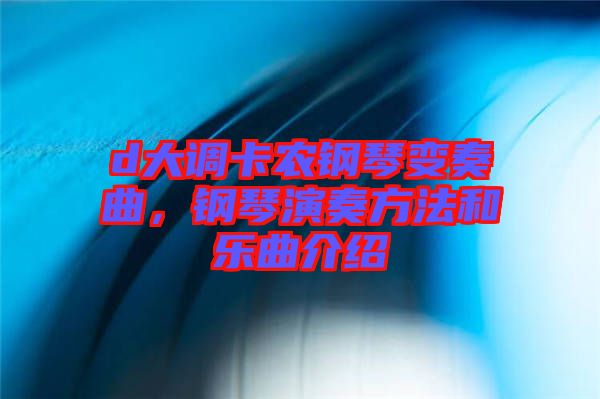 d大調(diào)卡農(nóng)鋼琴變奏曲，鋼琴演奏方法和樂(lè)曲介紹
