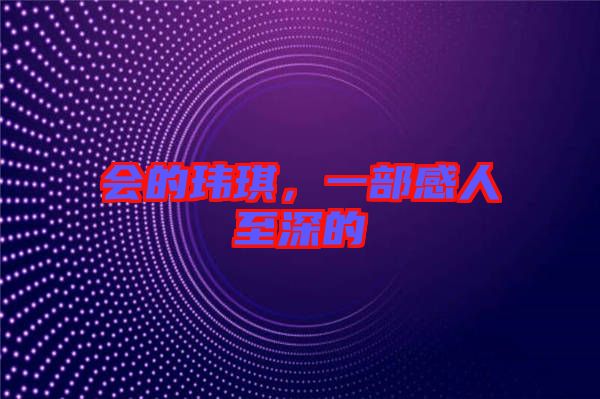 會(huì)的瑋琪，一部感人至深的