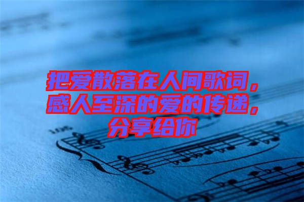 把愛散落在人間歌詞，感人至深的愛的傳遞，分享給你