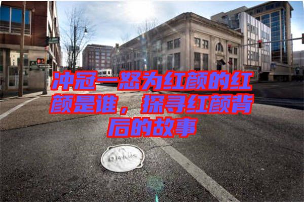 沖冠一怒為紅顏的紅顏是誰(shuí)，探尋紅顏背后的故事