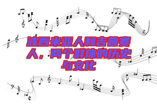 波西米亞人和吉普賽人，兩個群體的歷史與文化