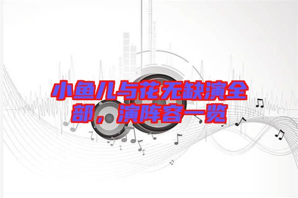小魚兒與花無缺演全部，演陣容一覽