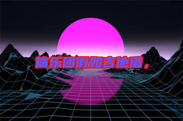 信樂團(tuán)假如吉他譜，