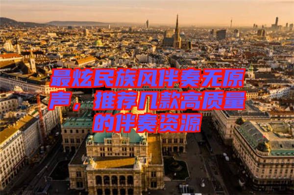 最炫民族風伴奏無原聲，推薦幾款高質量的伴奏資源