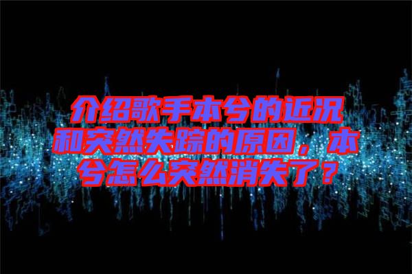 介紹歌手本兮的近況和突然失蹤的原因，本兮怎么突然消失了？