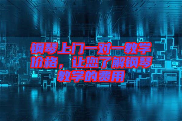 鋼琴上門一對一教學價格，讓您了解鋼琴教學的費用