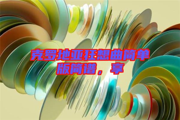 克羅地亞狂想曲簡(jiǎn)單版簡(jiǎn)譜，享