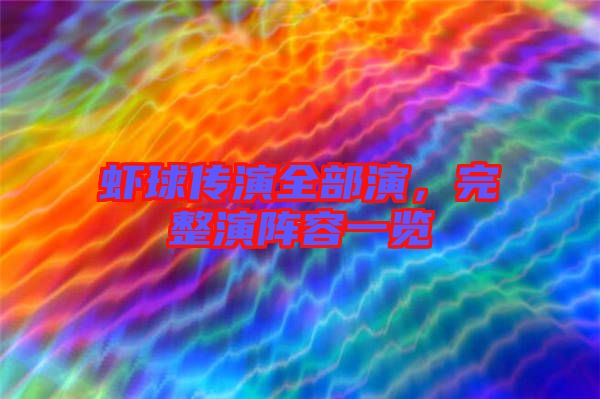 蝦球傳演全部演，完整演陣容一覽