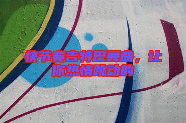 快節(jié)奏吉特巴舞曲，讓你熱情跳動(dòng)的