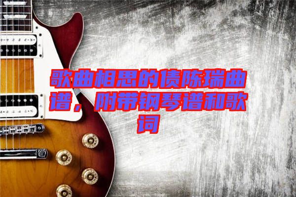 歌曲相思的債陳瑞曲譜，附帶鋼琴譜和歌詞